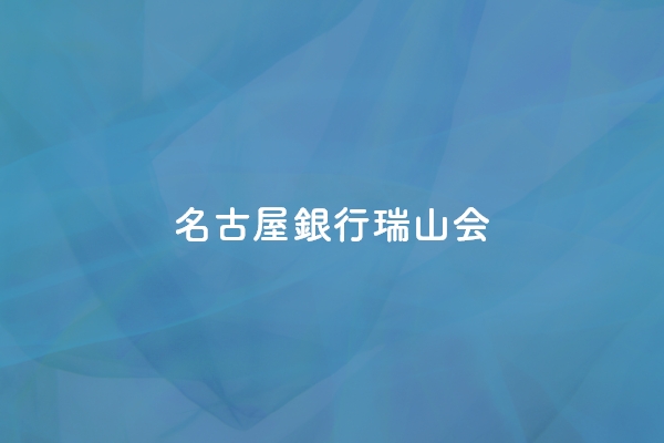 名古屋銀行瑞山会のメンバー